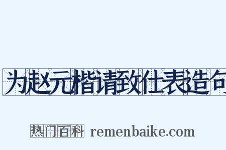 为赵元楷请致仕表造句是什么意思的图片